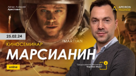 aleksej-arestovich-apeiron-kinoseminar-marsianin-2024.png