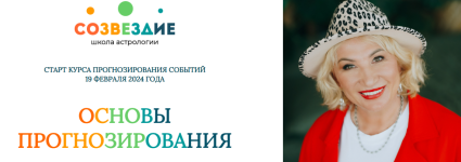 sozvezdie-elena-ushkova-osnovy-prognozirovanija-1-2-uroki-2024.png