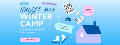 n-sposobina-s-stepanova-pishut-vse-winter-camp-kak-pisat-originalno-i-bez-shtampov-2023.png