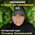 tatjana-xolomeva-pitomnik-ot-nulja-do-milliona-5-0-tarif-moj-pitomnik-2023.png