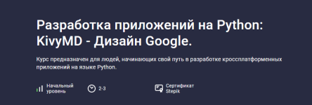 aleksej-iljuschenko-stepik-razrabotka-prilozhenij-na-python-kivymd-dizajn-google-2024.png aleksej-iljuschenko-stepik-razrabotka-prilozhenij-na-python-kivymd-dizajn-google-2024.png