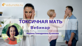 edunote-marina-kulikova-toksichnaja-mat-2022.png