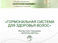 gormony-dlja-zdorovja-volos-anastasija-smirnova.png