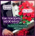 andrej-zrelov-kak-pokorit-muzhchinu-astrologicheskie-metody-2024.png