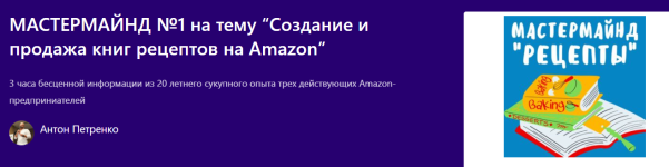 profit-zone-anton-petrenko-sozdanie-i-prodazha-knig-receptov-na-amazon-2024.png