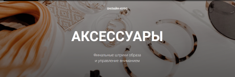 polina-vaxitova-aksessury-finalnye-shtrixi-obraza-i-upravlenie-vnimaniem-2023.png