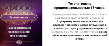 olga-korobejnikova-teta-intensiv-sovershenstvuem-bazovye-znanija-teta-xilinga-2020.png
