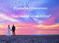 nadezhda-semenenko-kak-najti-muzha-online-2024.png