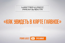 rami-blekt-kak-uvidet-v-karte-glavnoe-trening.png