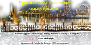 olga-makarchuk-praktika-ispolnenija-zhelanij-2024.png