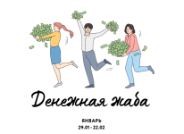 jaroslava-ryndina-denezhnaja-zhaba-2023.PNG