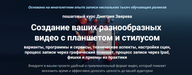 dmitrij-zverev-sozdanie-vashix-raznoobraznyx-video-s-planshetom-i-stilusom-2024.png
