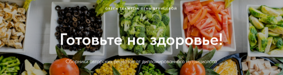 elena-brjanceva-greentramplin-sborniki-avtorskix-receptov-2024.png