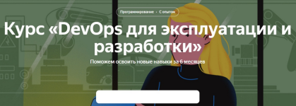 jandeks-praktikum-devops-dlja-ehkspluatacii-i-razrabotki-2-chast-2021.png