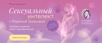 mif-kursy-marina-travkova-seksualnyj-intellekt-2023.png