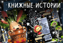 larisa-lebedeva-lil-school-knizhnye-istorii-2024.png