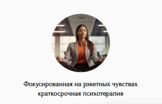 natalja-dmitrieva-fokusirovannaja-na-rehketnyx-chuvstvax-kratkosrochnaja-psixoterapija-2024.png