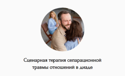 natalja-dmitrieva-scenarnaja-terapija-separacionnoj-travmy-otnoshenij-v-diade-202.png