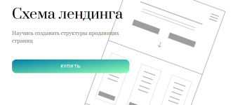 ekaterina-kuznecova-sxema-lendinga-nauchis-sozdavat-struktury-prodajuschix-stranic-2023.png