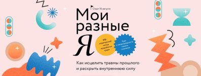 moi-raznye-ja-mif-kursy-marina-travkova-olga-mladova-marija-moskova-elena-miskova-anastasija-p...jpg