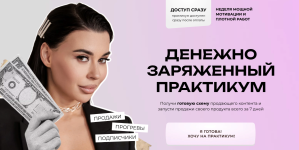 alena-pestova-denezhno-zarjazhennyj-praktikum-2023.png