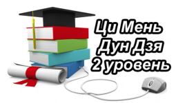 Ци Мень 2 уровень.png