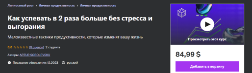 udemy-artur-sobolevskij-kak-uspevat-v-2-raza-bolshe-bez-stressa-i-vygoranija-2023.png