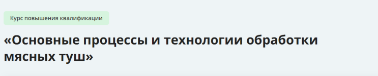 infourok-osnovnye-processy-i-texnologii-obrabotki-mjasnyx-tush-2023.png