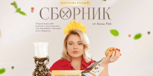 anna-rej-kartofelnyj-sbornik-2024.png