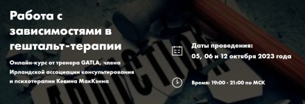 migip-kevin-makkehnn-rabota-s-zavisimostjami-v-geshtalt-terapii-2023.png