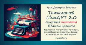 dmitrij-zverev-totalnyj-chatgpt-2-0-tarif-standart-2024.png