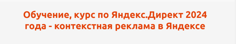 anton-agafonov-kurs-po-jandeks-direkt-kontekstnaja-reklama-v-jandekse-2024.png