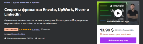 udemy-alexandr-sochirca-sekrety-frilansa-envato-upwork-fiverr-i-linkedin-2024.png
