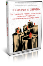 vjacheslav-gubanov-texnologija-7-svechej-chistka-svoego-roda-na-7-pokolenij-likvidacija-zaroko...png