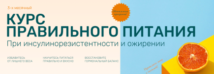olga-pavlova-kurs-pravilnogo-pitanija-pri-insulinorezistentnosti-i-ozhirenii-2022.png
