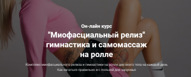 evgenija-filippova-miofascialnyj-reliz-gimnastika-i-samomassazh-na-rolle-2024.png