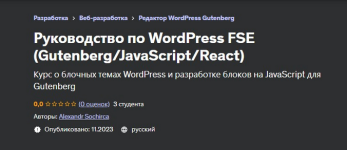 aleksandr-sokirka-udemy-rukovodstvo-po-wordpress-fse-gutenberg-javascript-react-2023.png