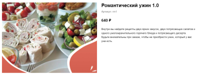lenivyj-kulinar-olga-danchuk-elena-voroncova-gajd-romanticheskij-uzhin-1-0-2021.png