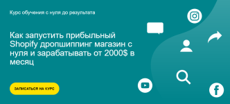 alex-meri-aleksandr-bogdanov-kak-zapustit-pribylnyj-shopify-dropshipping-magazin-s-nulja-2022.png