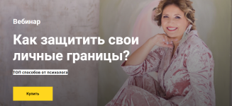 irina-krylova-kak-zaschitit-svoi-lichnye-granicy.png