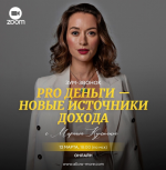 marina-kulpina-pro-dengi-novye-istochniki-doxoda-2024..png
