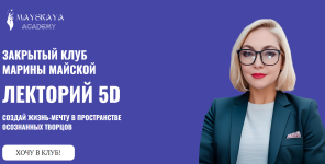 lektorij-5d-marina-majskaja.png