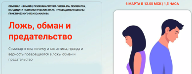 shkola-prakticheskogo-psixoanaliza-nadezhda-majn-lozh-obman-i-predatelstvo-2024.png