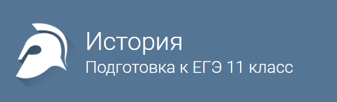 istorija-podgotovka-k-egeh-11-klass-foksford.png