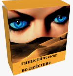 tajnaja-texnika-moschnejshego-gipnoticheskogo-vozdejstvija-na-ljudej-alena-dmitrieva.png