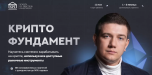 shkola-prakticheskogo-investirovanija-fedor-sidorov-kriptofundament-202.png