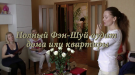olga-nikolaeva-professionalnyj-fehnshuj-praktika-audit-kvartiry-master-klass.png
