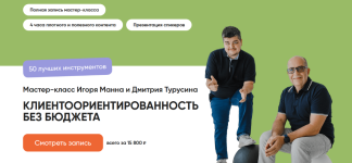 igor-mann-dmitrij-turusin-klientoorientirovannost-bez-bjudzheta-50-luchshix-instrumentov-2024.png
