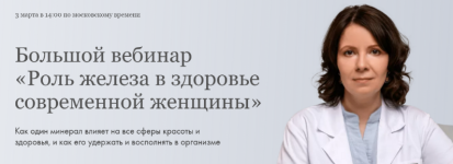 ksenija-mashkina-dr_mashkina-rol-zheleza-v-zdorove-sovremennoj-zhenschiny-2024.png
