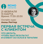 anna-ritter-pervaja-vstrecha-s-klientom-chto-delat-chtoby-byl-rezultat-i-klient-ostalsja-v-ter...png